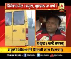 ਬੱਚਿਆਂ ਦੀ ਸੁਰੱਖਿਆ ਲਈ ਆਟੋ 'ਚ ਕੋਈ ਇੰਤਜ਼ਾਮ ਨਹੀਂ