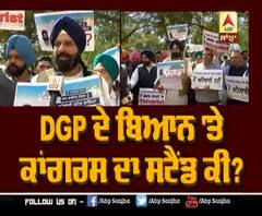 DGP ਦੇ ਬਿਆਨ 'ਤੇ ਕਾਂਗਰਸ ਦਾ ਸਟੈਂਡ ਕੀ?