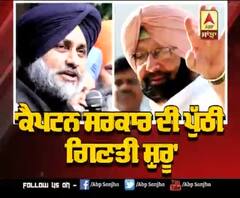 'ਕੈਪਟਨ ਸਰਕਾਰ ਦੀ ਪੁੱਠੀ ਗਿਣਤੀ ਸ਼ੁਰੂ'