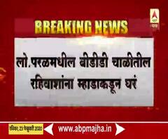 BDD Chawl | लोअर परळमधील बीडीडी चाळीतील रहिवाशांना म्हाडाकडून घरे मिळणार, मुख्यमंत्र्यांच्या सूचना | ABP Majha