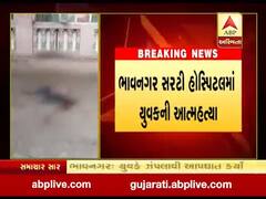 ભાવનગર સરટી હોસ્પિટલમાં યુવકની આત્મહત્યા, જુઓ વીડિયો 