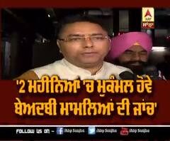 '2 ਮਹੀਨਿਆਂ 'ਚ ਮੁਕੰਮਲ ਹੋਵੇ ਬੇਅਦਬੀ ਮਾਮਲਿਆਂ ਦੀ ਜਾਂਚ'