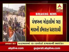 પંજાબ: મોહાલીમાં ત્રણ માળની ઈમારત ધરાશાયી, અનેક લોકો ફસાયા હોવાની આશંકા, જુઓ વીડિયો 