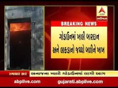 પોરબંદરઃ રાણાવાવમાં અનાજના ખાલી ગોડાઉનમાં લાગી આગ, જુઓ વીડિયો 