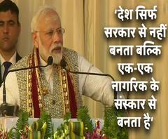 देश सिर्फ सरकार से नहीं बनता बल्कि एक-एक नागरिक के संस्कार से बनता हैः पीएम नरेंद्र मोदी
