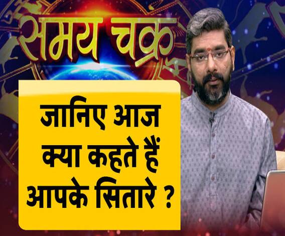कैसे प्लान करें बजट और आज का राशिफल ? Rashifal | Samay Chakra | ABP Ganga