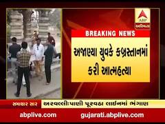 સુરતઃ કબ્રસ્તાનમાં યુવકે કરી આત્મહત્યા, પોલીસે તપાસ હાથ ધરી, જુઓ વીડિયો