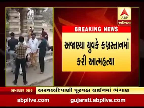 સુરતઃ કબ્રસ્તાનમાં યુવકે કરી આત્મહત્યા, પોલીસે તપાસ હાથ ધરી, જુઓ વીડિયો