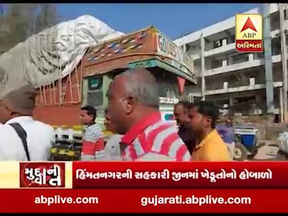 મુદ્દાની વાતઃ હિંમતનગરની સહકારી જીનમાં ખેડૂતોનો હોબાળો, જુઓ અહેવાલ 