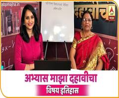 Abhyas Majha Dahavicha | अभ्यास माझा दहावीचा | विषय इतिहास, नागरिकशास्त्र | ललिता माने | SSC Exam 2020