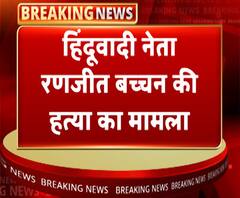 हिंदूवादी नेता रणजीत बच्चन की हत्या के मामले की जांच में STF और ATS की टीम जुटी | ABP Ganga