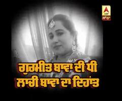 Gurmeet Bawa's daughter Laachi Bawa Passed away due to cancer | Punjabi folk singer 