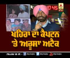 ਖਹਿਰਾ ਦਾ ਕੈਪਟਨ 'ਤੇ 'ਅਰੂਸਾ' ਅਟੈਕ