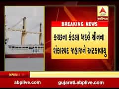 કંડલા બંદરે ચીનના શંકાસ્પદ જહાજને અટકાવાયું, 22 ક્રૂ મેમ્બરોની શરૂ કરાઇ તપાસ, જુઓ વીડિયો