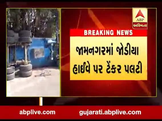 જામનગરઃ ખીરી ગામ પાસે LPG ગેસ ભરેલુ ટેન્કર પલટી ખાઇ જતાં અફડાતફડી, રસ્તો બંધ કરાયો, જુઓ વીડિયો