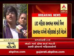 રાજકોટઃ LRD અનામત મામલે બિન અનામત વર્ગની બહેનો ફરી મેદાને, જુઓ વીડિયો
