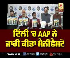 ਦਿੱਲੀ 'ਚ AAP ਨੇ ਜਾਰੀ ਕੀਤਾ ਮੈਨੀਫੈਸਟੋ,ਜਾਣੋ ਕੀ ਕੀਤੇ ਵੱਡੇ ਵਾਅਦੇ |