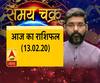 Aaj Ka Rashifal: गुरुवार के दिन क्या करें और क्या न करें| SamayChakra