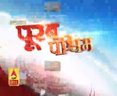 पूरब पश्चिम की खबरों का खास बुलेटिन, देखिए बड़ी खबरें | ABP Ganga.