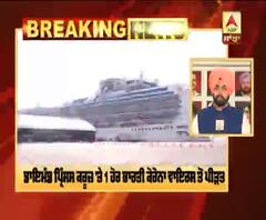Breaking : ਡਾਇਮੰਡ ਪ੍ਰਿੰਸਸ ਕਰੂਜ਼ 'ਤੇ 1 ਹੋਰ ਭਾਰਤੀ ਕੋਰੋਨਾ ਵਾਇਰਸ ਤੋਂ ਪੀੜਤ