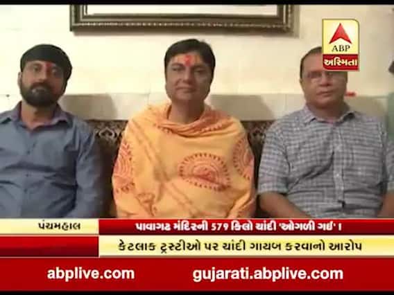 પાવાગઢ મંદિરની 579 કિલો ચાંદી 'ઓગળી ગઈ' ! જુઓ વીડિયો