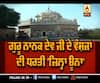 ਗੁਰੂ ਨਾਨਕ ਦੇਵ ਜੀ ਦੇ ਵੰਸ਼ਜਾਂ ਦੀ ਧਰਤੀ 'ਜ਼ਿਲ੍ਹਾ ਊਨਾ'