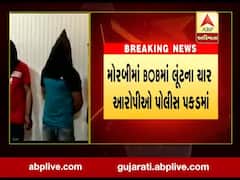 મોરબીઃ BOBમાં લૂંટના ચાર આરોપીઓ મુદ્દામાલ સાથે ઝડપાયા, જુઓ વીડિયો