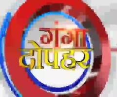 गंगा दोपहर : हर गांव, किस्बे और शहर की खबरें....गंगा दोपहर में | ABP Ganga