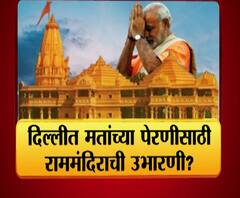 Majha Vishesh | दिल्लीत मतांच्या पेरणीसाठी राममंदिराची उभारणी? | माझा विशेष | ABP Majha