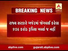ગુજરાત સરકારે બજેટમાં જોગવાઇ કરેલી 9136 કરોડ રૂપિયા ખર્ચ્યા જ નહીં, જુઓ વીડિયો