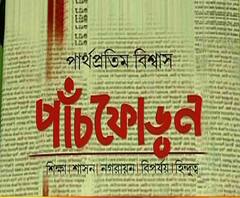 বইমেলায় প্রকাশিত হল যাদবপুর বিশ্ববিদ্যালয়ের অধ্যাপক পার্থপ্রতিম বিশ্বাসের লেখা বই ‘পাঁচফোড়ন’