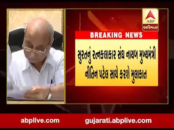 સુરતનું રત્નકલાકાર સંઘ નાયબ મુખ્યમંત્રી નીતિન પટેલ સાથે કરશે મુલાકાત, જુઓ વીડિયો