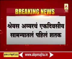 INDvsNZ 1st ODI | मुंबईकर श्रेयस अय्यरचं पहिलं वनडे शतक | ABP Majha