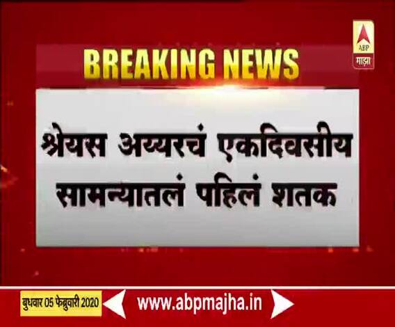 INDvsNZ 1st ODI | मुंबईकर श्रेयस अय्यरचं पहिलं वनडे शतक | ABP Majha