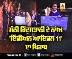 ਸੰਨੀ ਹਿੰਦਸਤਾਨੀ ਦੇ ਨਾਂਅ ' Indion Idol 11' ਦਾ ਖਿਤਾਬ