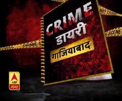 अपराधों की दुनिया की क्राइम डायरी...| ABP गंगा