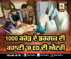 1000 ਕਰੋੜ ਦੇ ਡਰਗਜ਼ ਦੀ ਕਹਾਣੀ 'ਚ ED ਦੀ ਐਂਟਰੀ