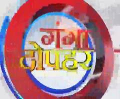 गंगा दोपहर : हर गांव, किस्बे और शहर की खबरें....गंगा दोपहर में | ABP Ganga