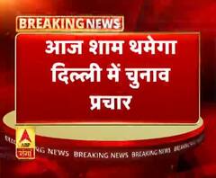 आज शाम थमेगा दिल्ली में चुनाव प्रचार