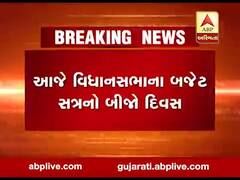 આજે વિધાનસભાના બજેટ સત્રનો બીજો દિવસ, જુઓ વીડિયો