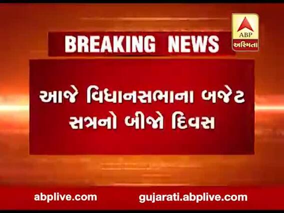 આજે વિધાનસભાના બજેટ સત્રનો બીજો દિવસ, જુઓ વીડિયો