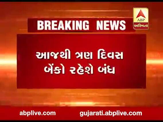 આજથી ત્રણ દિવસ બેંકો રહેશે બંધ, જુઓ વીડિયો