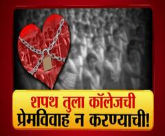 Majha Vishesh | शपथ तुला कॉलेजची..अमरावतीतल्या कॉलेजच्या उपक्रमाने व्हॅलेंटाईन डे झाकोळला | माझा विशेष