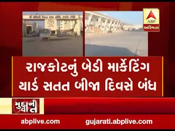 મુદ્દાની વાતઃ રાજકોટનું બેડી માર્કેટ યાર્ડ સતત બીજા દિવસે રહ્યું બંધ, જુઓ અહેવાલ