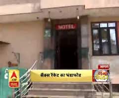 सैक्स रैकेट का भंडाफोड