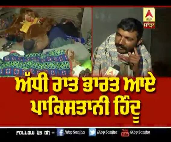 ਅੱਧੀ ਰਾਤ ਭਾਰਤ ਆਏ ਪਾਕਿਸਤਾਨੀ ਹਿੰਦੂ