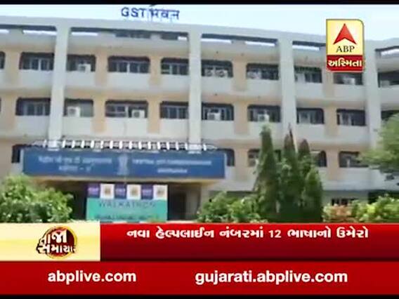 હવે GSTના કરદાતાઓ માટે જાહેર કરાયો નવો ટોલ ફ્રી નંબર, 12 ભાષામાં કરી શકાશે વાત, જુઓ વીડિયો