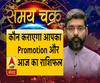 कौन कराएगा आपका प्रमोशन और आज का राशिफल| SamayChakra