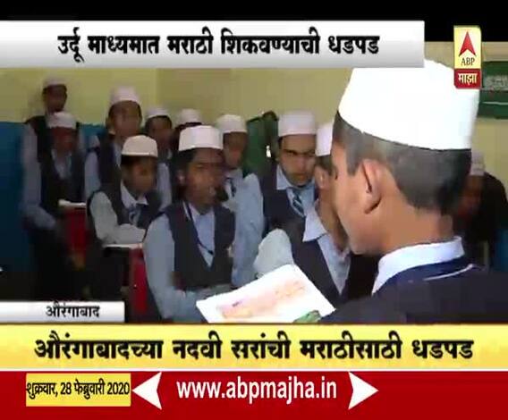 Special Report | उर्दू माध्यमातल्या शाळेत मराठी शिकवणारा अवलिया | ABP Majha