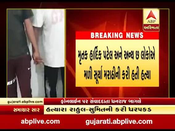 સુરત: સૂર્યા મરાઠી હત્યા કેસમાં બે આરોપી ઝડાપાયા, જુઓ વીડિયો